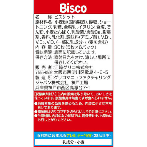 江崎グリコ ビスコ 保存缶 30枚入