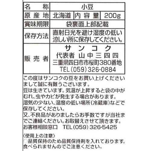 サンコク 北海道産大粒小豆 200g