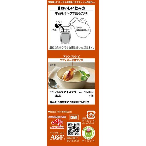 AGF ブレンディ ポーション 濃縮コーヒー キャラメルカフェオレベース 6個入