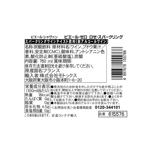 【0.1%/フランス産】 ピエール・ゼロ ロゼ・スパークリング 750ml