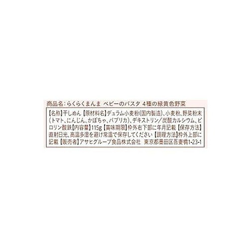 和光堂 らくらくまんま ベビーのパスタ4種の緑黄色野菜 7ヶ月～ 115g