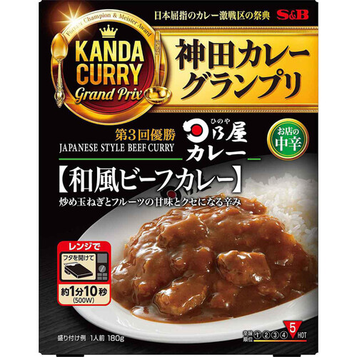 エスビー食品 神田カレーグランプリ 日乃屋カレー 和風ビーフカレー お店の中辛 1人前 180g