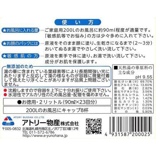 アトリー物産 天然湯の華 神秘のにごり湯 2L