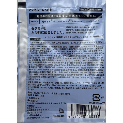 amproom セラミド配合入浴料 1回分 25g