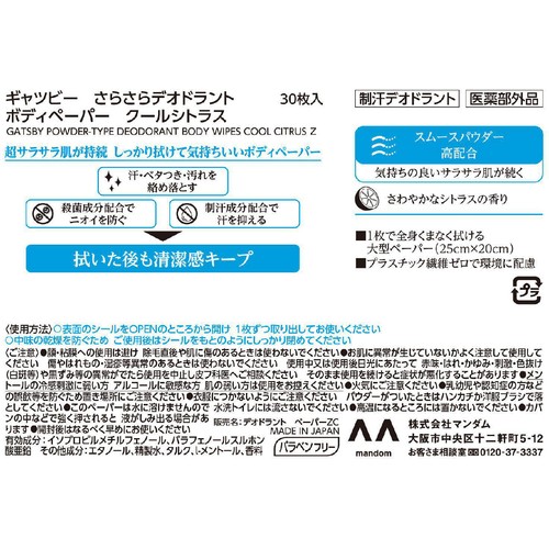 ギャツビー さらさらデオドラント ボディペーパー クールシトラス（医薬部外品） 30枚