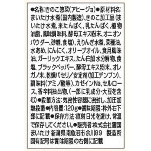 ユキグニファクトリー キノコのお肉 食べるソース アヒージョ 120g