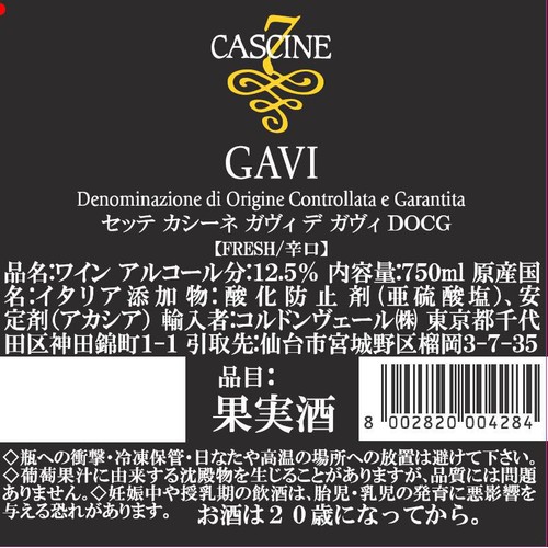 【イタリア産】 セッテ カシーネ ガヴィ デ ガヴィ DOCG 750ml