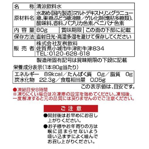 友桝飲料 凍らせるマンゴーアイス 80g