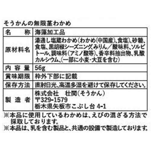 壮関 そうかんの無限茎わかめ 56g