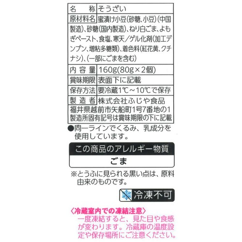 ふじや食品 よもぎ胡麻どうふ 160g(80g x 2個)