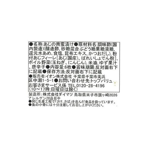 野菜を味わう国産あじの南蛮漬け 6枚 トップバリュ