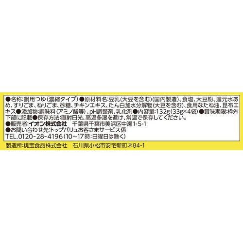 鍋チョイス ごま豆乳鍋の素 1人前 x 4袋(132g) トップバリュベストプライス
