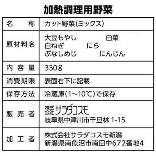 サラダコスモ キムチ鍋野菜 330g