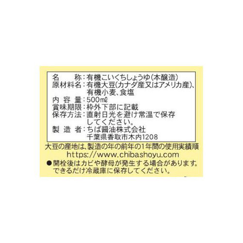 ちば醤油 有機しょうゆ 500ml