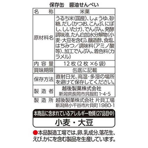 越後製菓 保存缶醤油せんべい 12枚入(2枚 x 6袋)