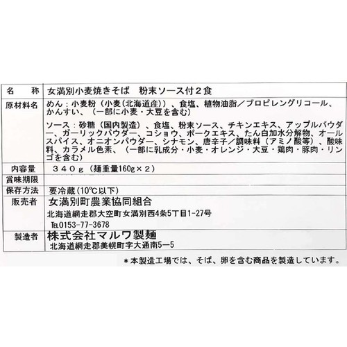 マルワ製麺 JAめまんべつ 男のやきそば 2人前