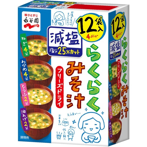 永谷園 らくらくみそ汁 減塩 フリーズドライ 4メニュー 12袋入