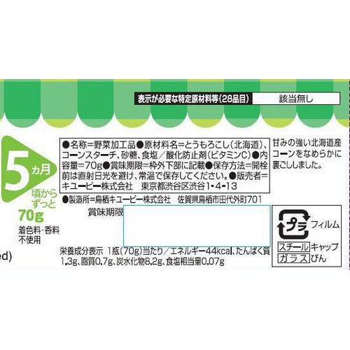 キユーピー 北海道産コーン 5ヵ月頃から 70g