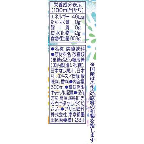 アサヒ飲料 三ツ矢 冷やし和梨 500ml