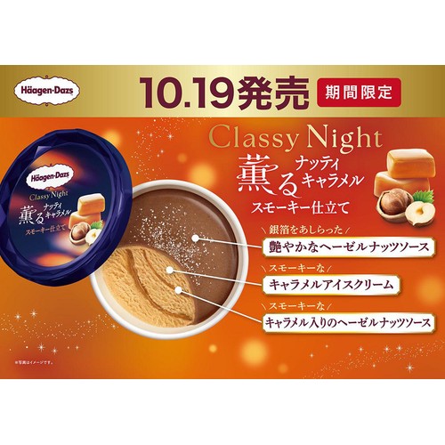 ハーゲンダッツ クラッシーナイト 薫るナッティキャラメルスモーキー仕立て 94ml