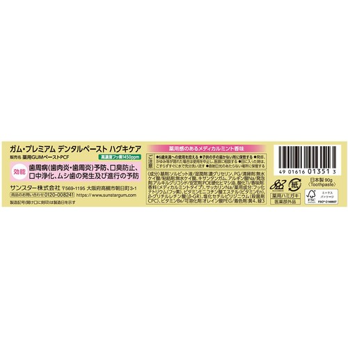 サンスター ガム・プレミアム デンタルペースト ハグキケア メディカルミント香味 90g