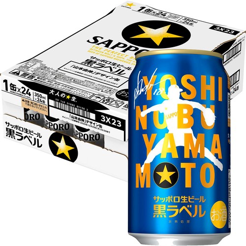 【5%】 サッポロ 黒ラベル 山本由伸 デザイン缶 1ケース 350ml x 24本