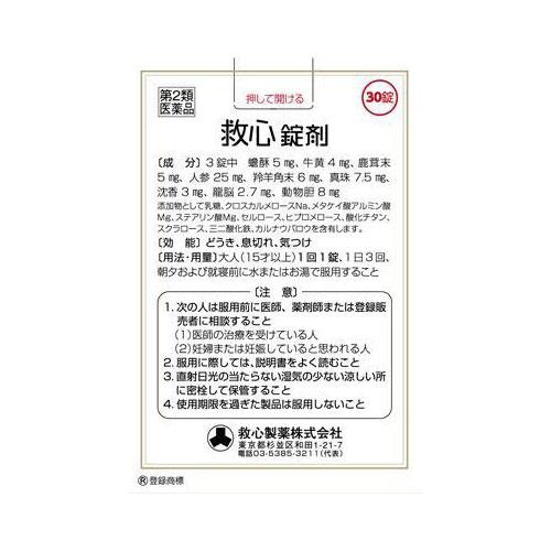 【第2類医薬品】救心 錠剤 30錠