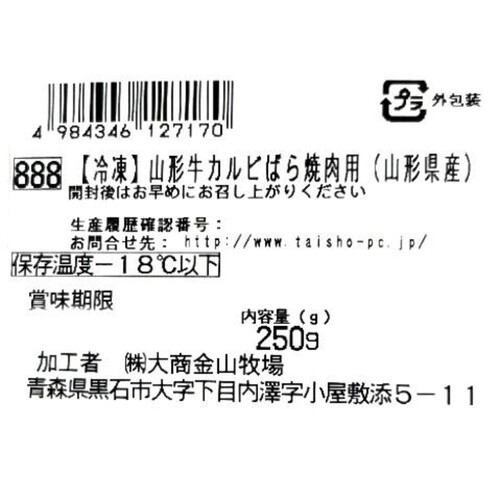 【冷凍】山形牛 カルビばら焼肉用(山形県産) 250g