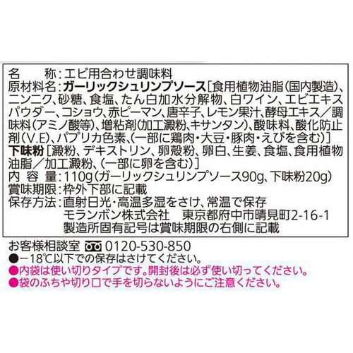 モランボン ガーリックシュリンプソース 110g(ソース90g、下味粉20g)