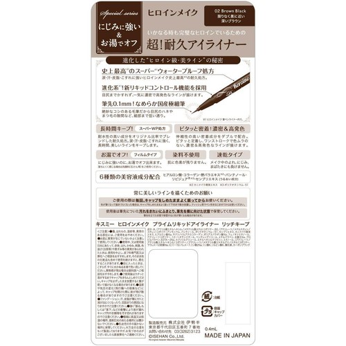 ヒロインメイク プライムリキッドアイライナー リッチキープ 02 ブラウンブラック