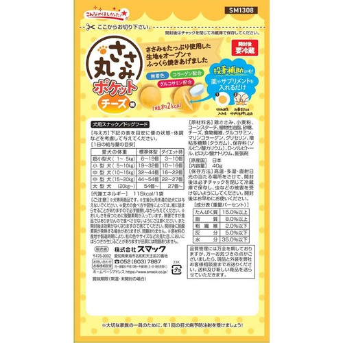 【ペット用】 スマック ささみ丸 ポケット チーズ味 40g