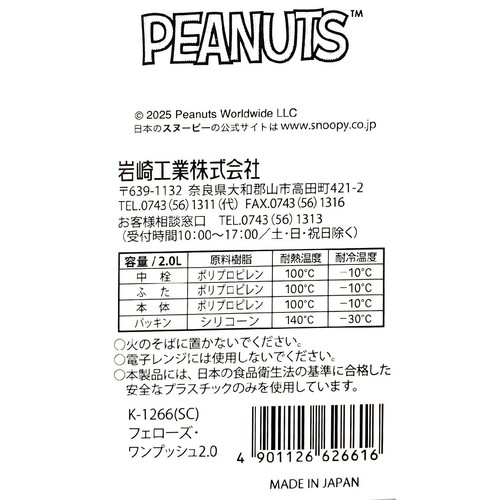 フェローズ ワンプッシュピッチャー 2.0L スヌーピー 冷水筒 冷水ポット お茶ポット K1266