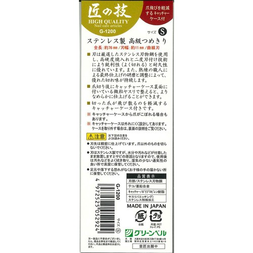 グリーンベル ステンレス製 高級つめきりS 1個