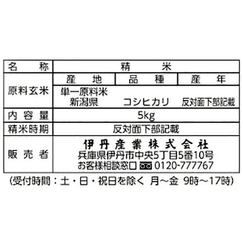 伊丹産業 新潟県産コシヒカリ 5kg