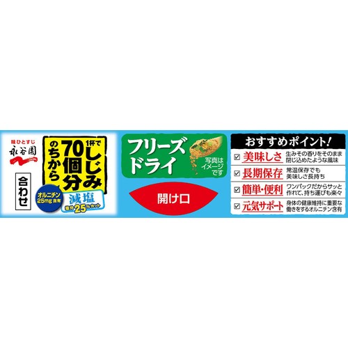 永谷園 しじみ70個分のちから みそ汁 フリーズドライ 減塩 8袋入