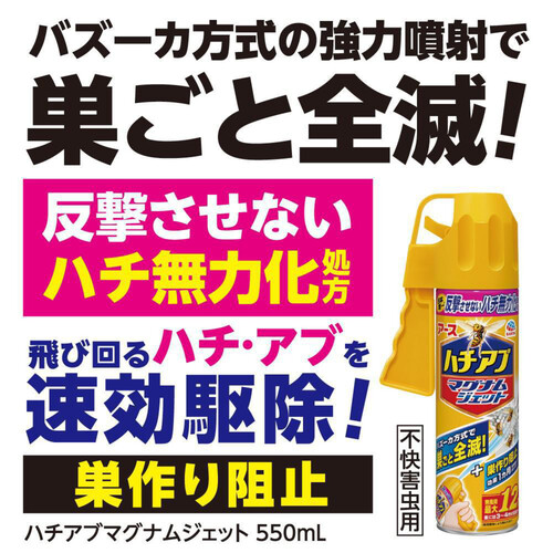 アース製薬 ハチアブマグナムジェット 蜂 駆除スプレー 550mL