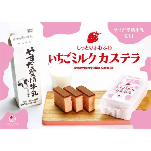しばうま本舗 やすだ愛情牛乳 いちごミルクカステラ 6切