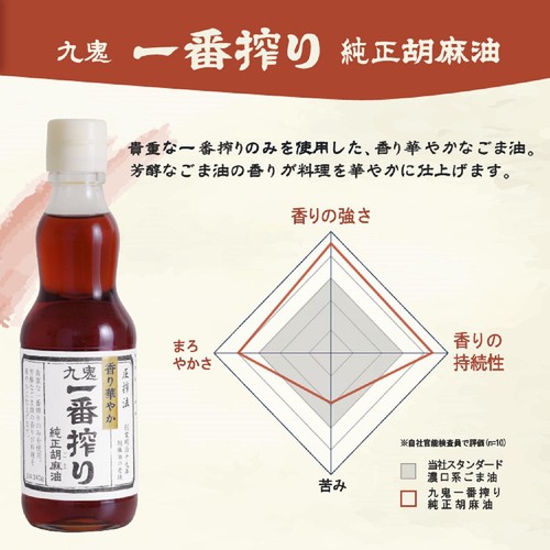 九鬼産業 一番搾り純正胡麻油 340g