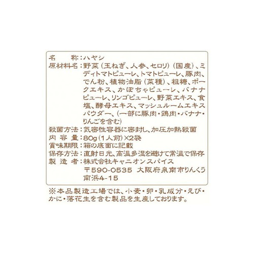 キャニオンスパイス こどものためのレトルトハヤシ 1歳から 80g x 2袋入