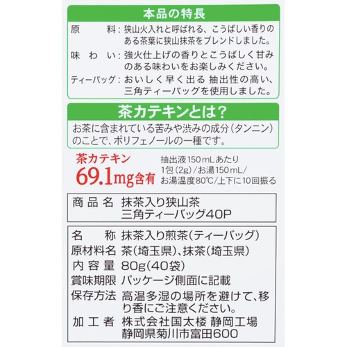 国太楼 抹茶入り狭山茶三角ティーバッグ 40袋 80g