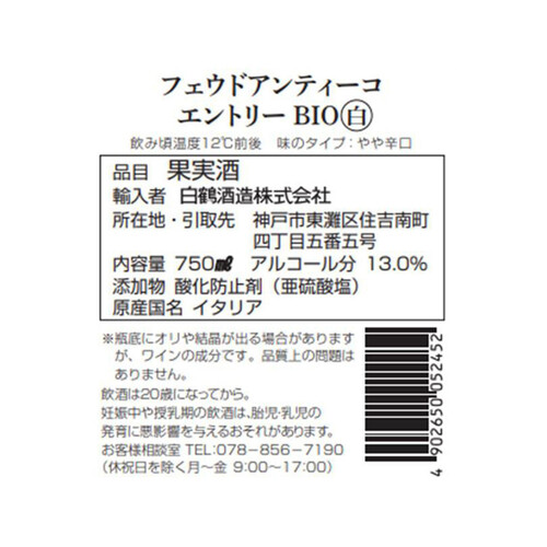 フェウドアンティーコ エントリーBIO(白) 750ml