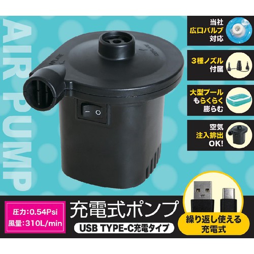 充電式ポンプ USBタイプC ブラック
