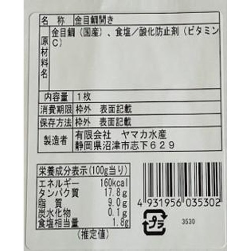 【冷蔵】 国産金目鯛開き干し 1枚(200g)