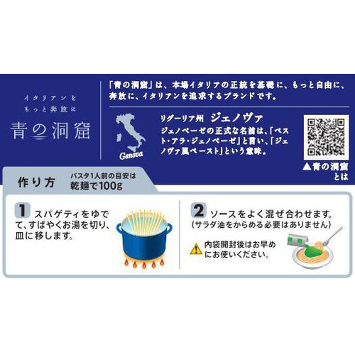 日清製粉ウェルナ 青の洞窟 ジェノベーゼ 1人前 x 2
