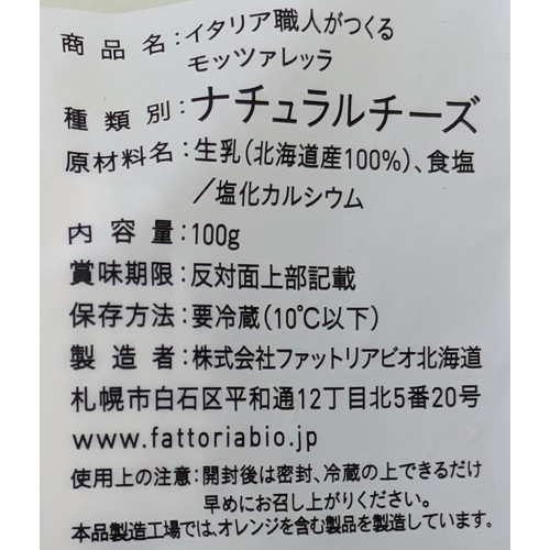 ファットリアビオ北海道 イタリア職人がつくるモッツアレラ 100g