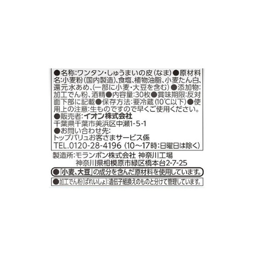 雲呑・焼売の皮  30枚 トップバリュ