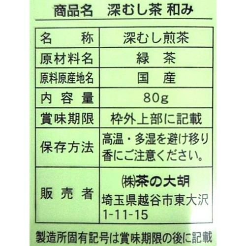 茶の大胡 深むし茶 和み 2個パック 80g x 2本入