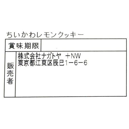 長登屋 ちいかわ レモンクッキー 8個入