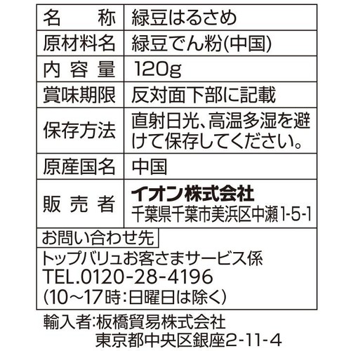 コシが強く煮くずれしにくい緑豆はるさめ 120g トップバリュ