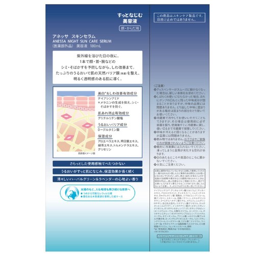 アネッサ ナイトサンケア セラム 180ml